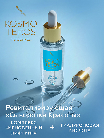 Ревитализирующий концентрат "Сыворотка Красоты" Kosmoteros Personnel 30 мл